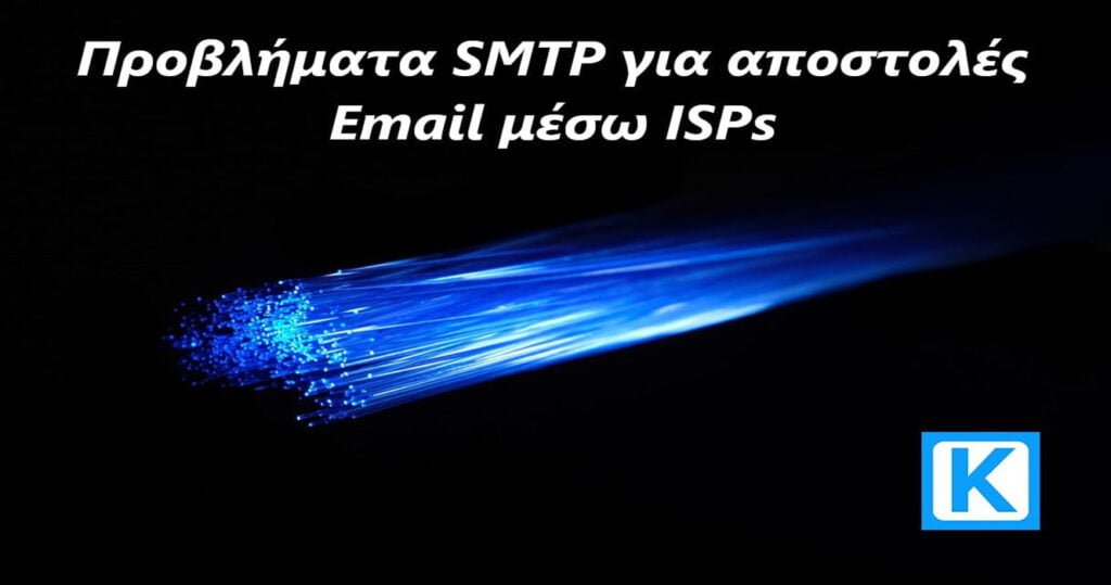 Προβλήματα SMTP για αποστολές Email μέσω ISPs