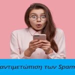 Σωστή αντιμετώπιση των Spam