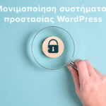 Μονιμοποίηση συστήματος προστασίας WordPress