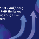 PHP 8.3 - Αυξήσεις στα PHP limits σε όλους τους Linux Servers